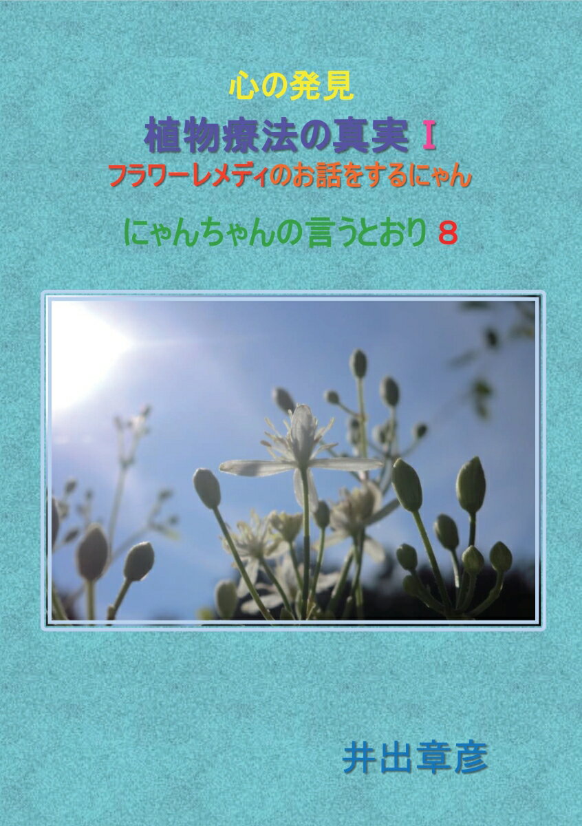 【POD】心の発見　植物療法の真実1
