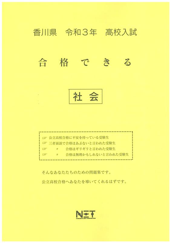 香川県高校入試合格できる社会（令和3年度）