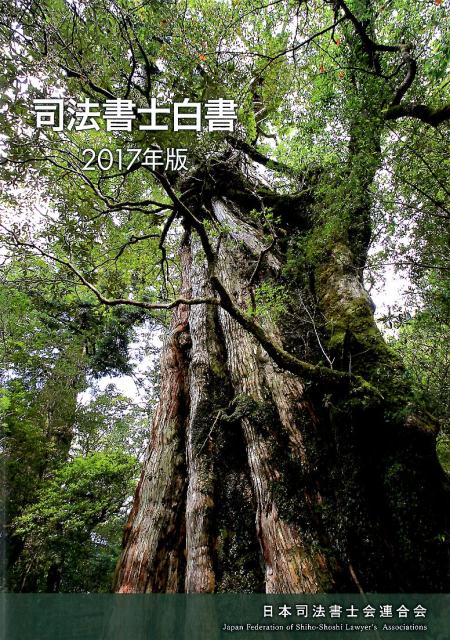 司法書士白書（2017年版）