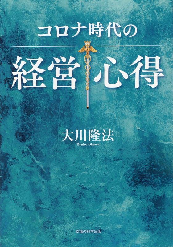 コロナ時代の経営心得