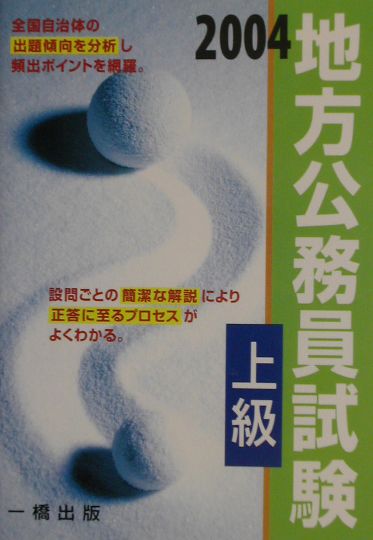 地方公務員試験上級（〔2004年版〕）