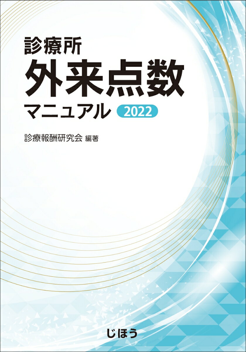 すぐに探せてわかりやすい“診療所”に必携の一冊。令和４年度診療報酬改定に対応した最新版。