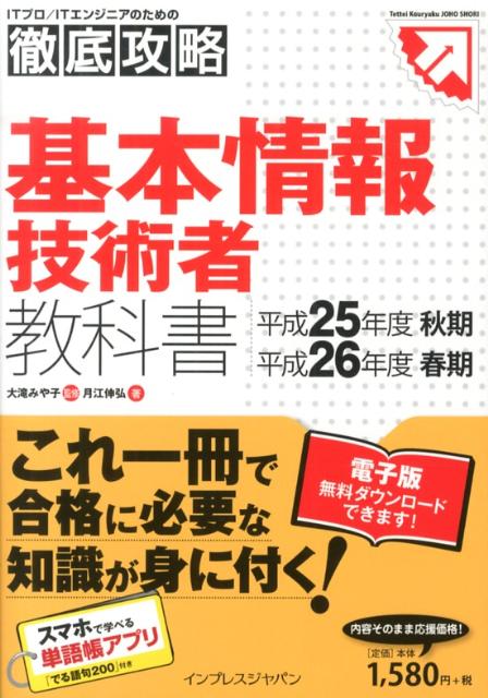 基本情報技術者教科書（平成25年度秋期／平成26年度）