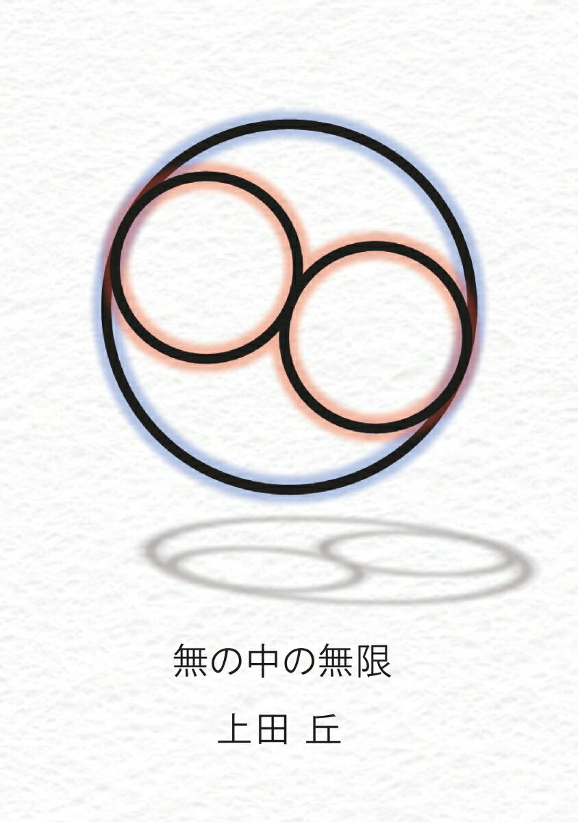 【POD】無の中の無限