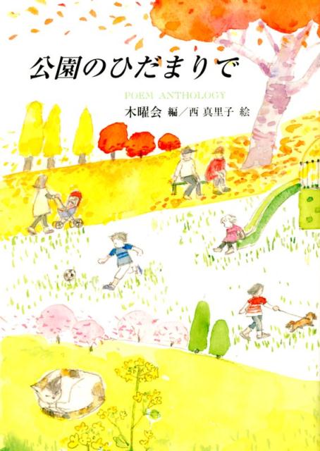 公園のひだまりで