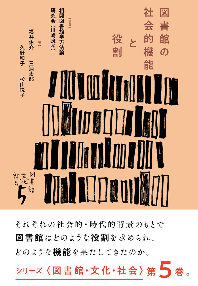 図書館の社会的機能と役割