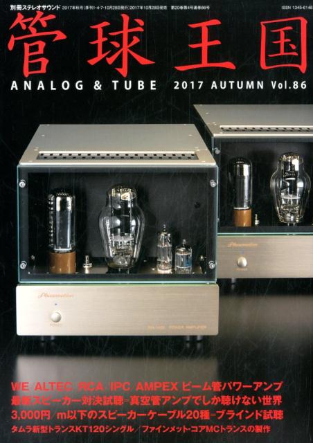 管球王国（vol．86） SPケーブル・ブラインド試聴 （別冊ステレオサウンド）