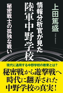 情報分析官が見た陸軍中野学校