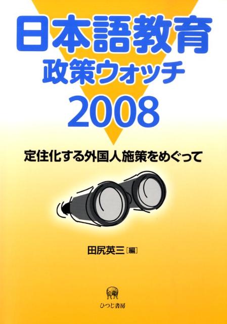 日本語教育政策ウォッチ（2008）