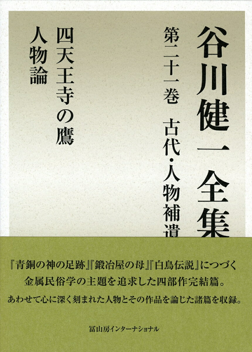 谷川健一全集21　古代・人物補遺　四天王寺の鷹　人物論