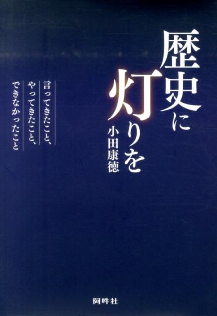歴史に灯りを