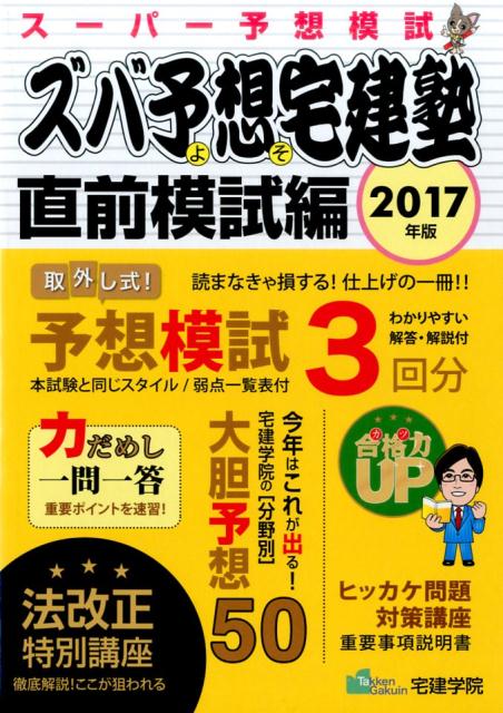 ズバ予想宅建塾直前模試編（2017年版） 宅建士受験BOOK （スーパー予想模試） [ 宅建学院 ]