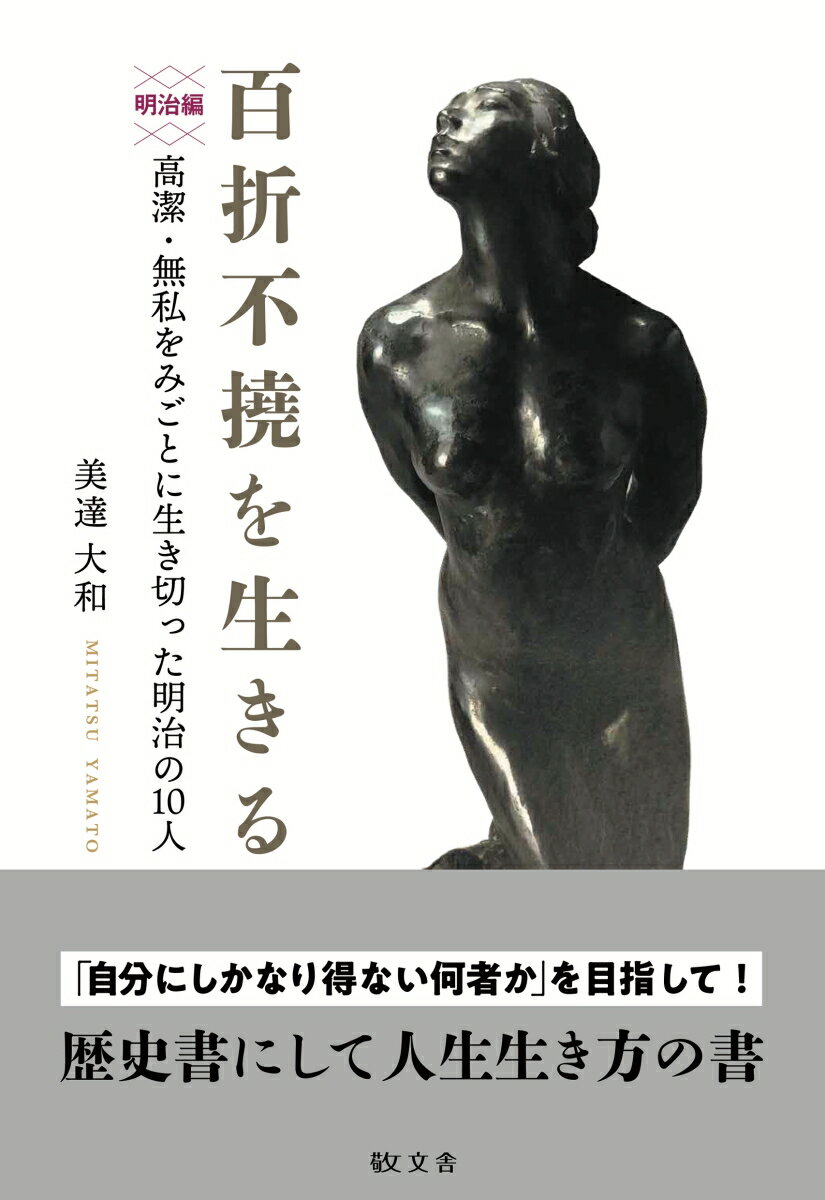 百折不撓を生きる 明治編