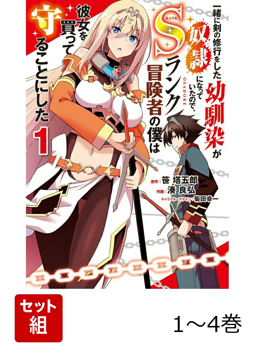 一緒に剣の修行をした幼馴染が奴隷になっていたので、Sランク冒険者の僕は彼女を買って守ることにした 1-4巻セット