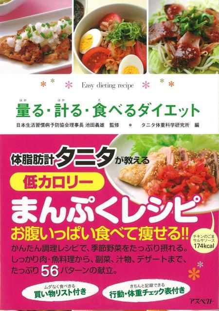 楽天楽天ブックス【バーゲン本】量る・計る・食べるダイエット [ タニタ体重科学研究所　編 ]