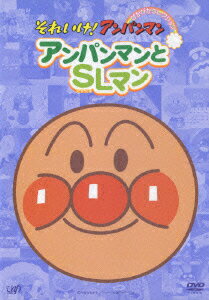 それいけ!アンパンマン ぴかぴかコレクション::アンパンマンとSLマン [ 戸田恵子 ]