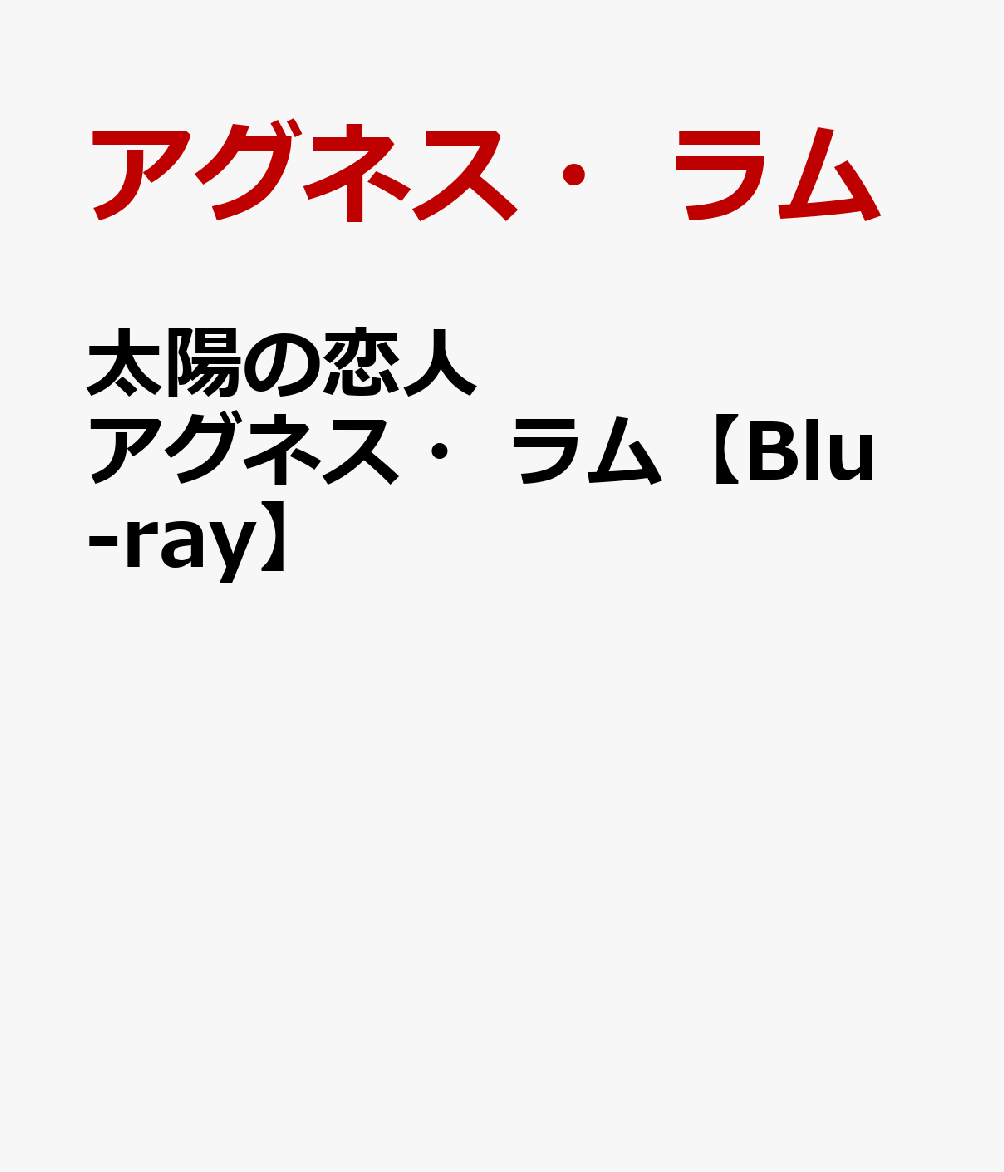 太陽の恋人 アグネス・ラム【Blu-ray】