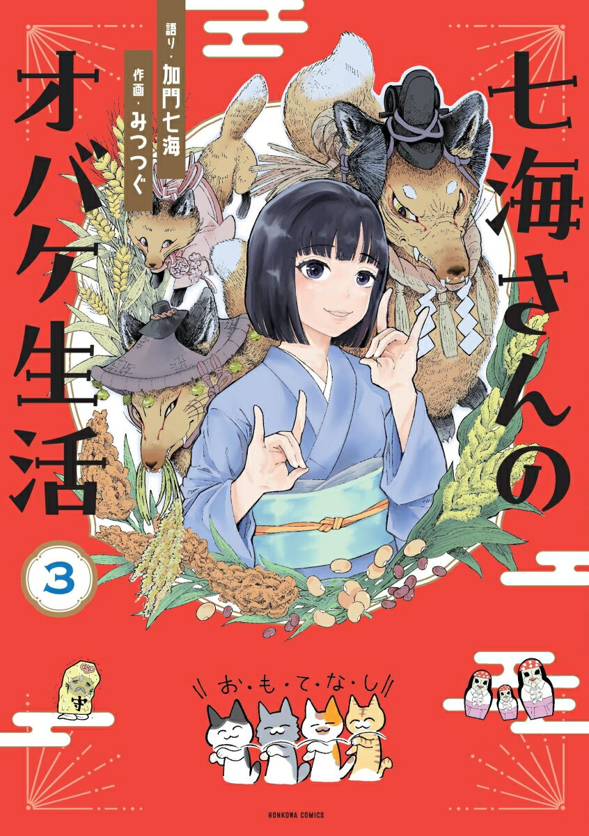 七海さんのオバケ生活3 (HONKOWAコミッ...の紹介画像2