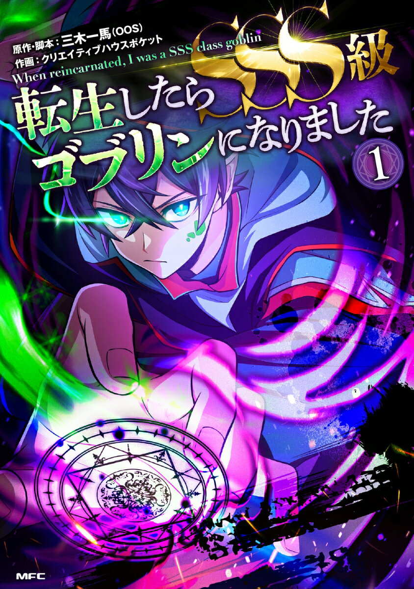 転生したらSSS級ゴブリンになりました 1巻