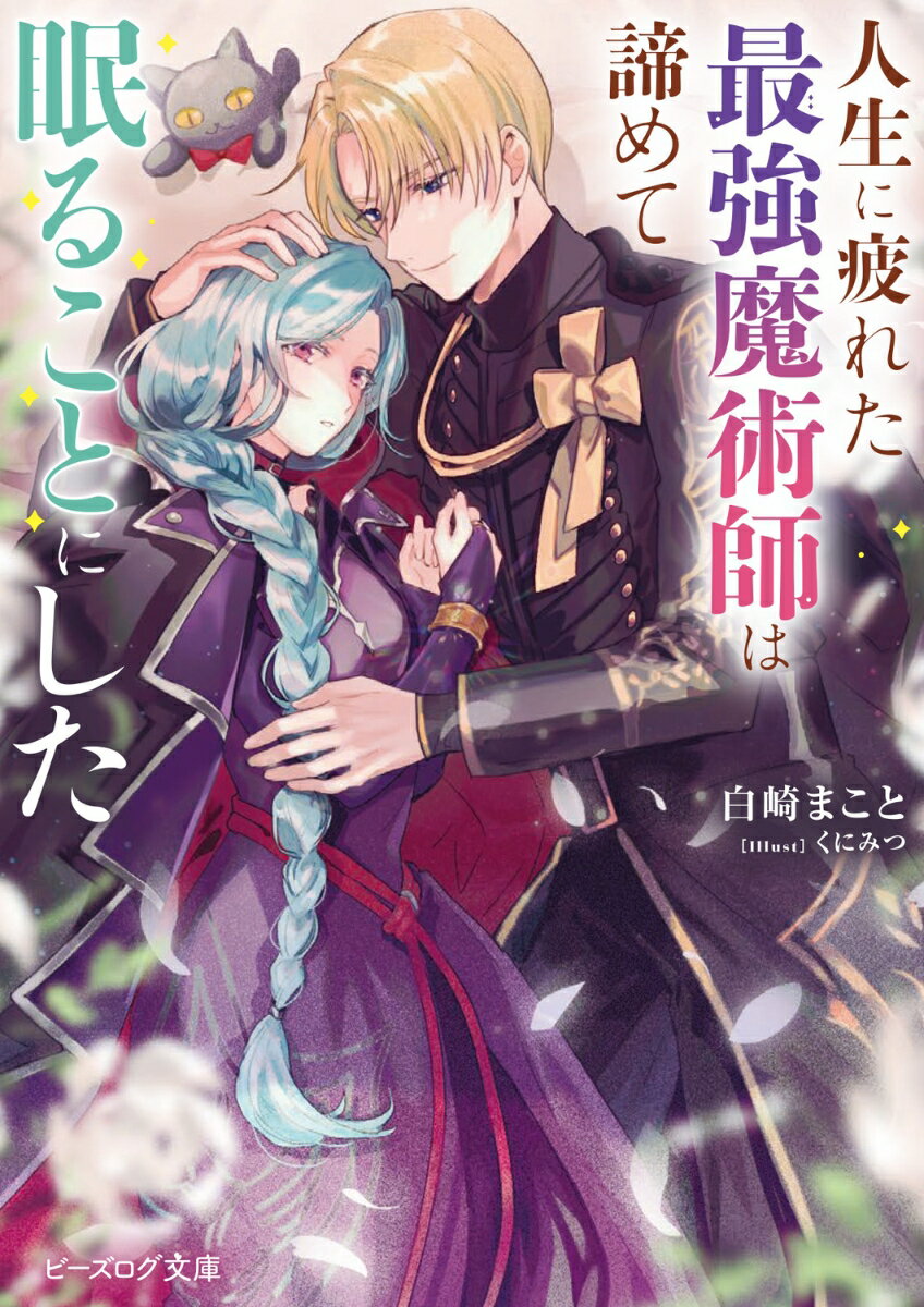 人生に疲れた最強魔術師は諦めて眠ることにした（1）