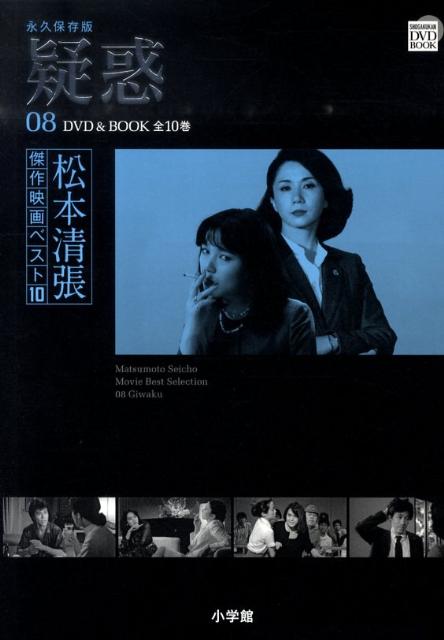 松本清張傑作映画ベスト10（第8巻）