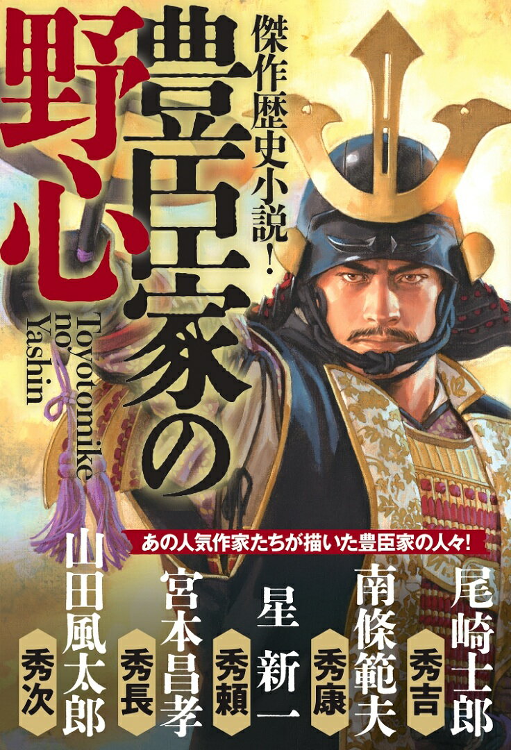 傑作歴史小説! 豊臣家の野心