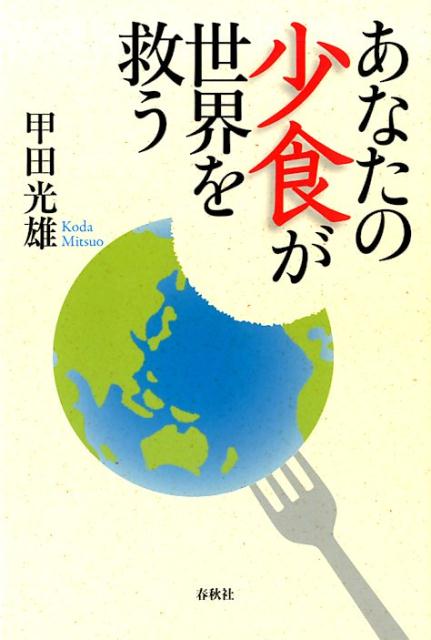 あなたの少食が世界を救う [ 甲田 光雄 ]