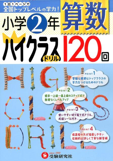 小学2年算数ハイクラスドリル120回 （全国トップレベルの学力！） [ 小学教育研究会 ]のサムネイル