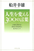 人生を変える300の言葉