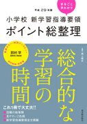 ［平成29年版］小学校　新学習指導要領ポイント総整理　総合的な学習の時間