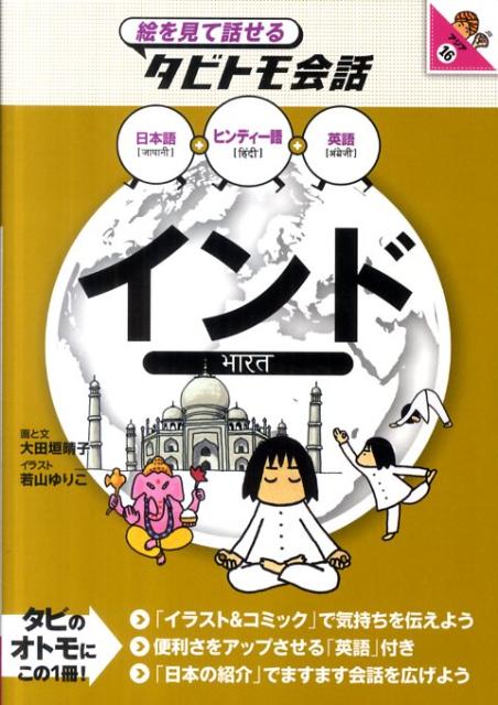 ヒンディー語＋日本語英語 絵を見て話せるタビトモ会話 大田垣晴子 若山ゆりこ JTBパブリッシングBKSCPN_【アジア】BKSCPN_【印度】 インド オオタガキ,セイコ ワカヤマ,ユリコ 発行年月：2011年11月 ページ数：143p サイズ：単行本 ISBN：9784533084089 はじめよう／歩こう／食べよう／買おう／極めよう／伝えよう／日本の紹介／知っておこう 本 語学・学習参考書 語学学習 その他 語学・学習参考書 語学辞書 その他 語学・学習参考書 辞典 その他