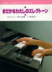 まだかなわたしのエレクトーン