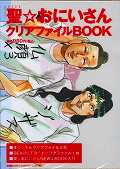 聖☆おにいさんクリアファイルBOOK