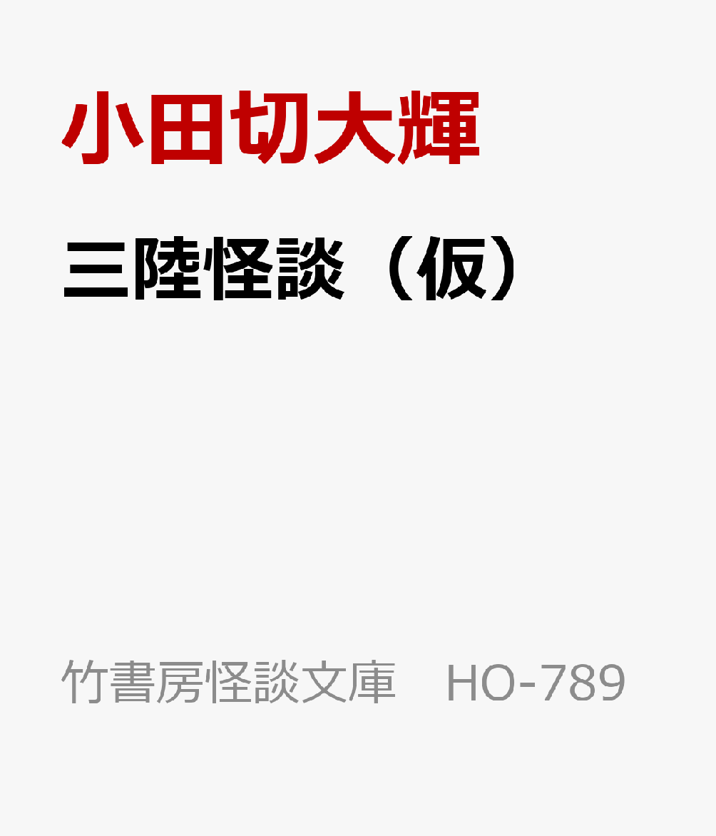 三陸怪談（仮）