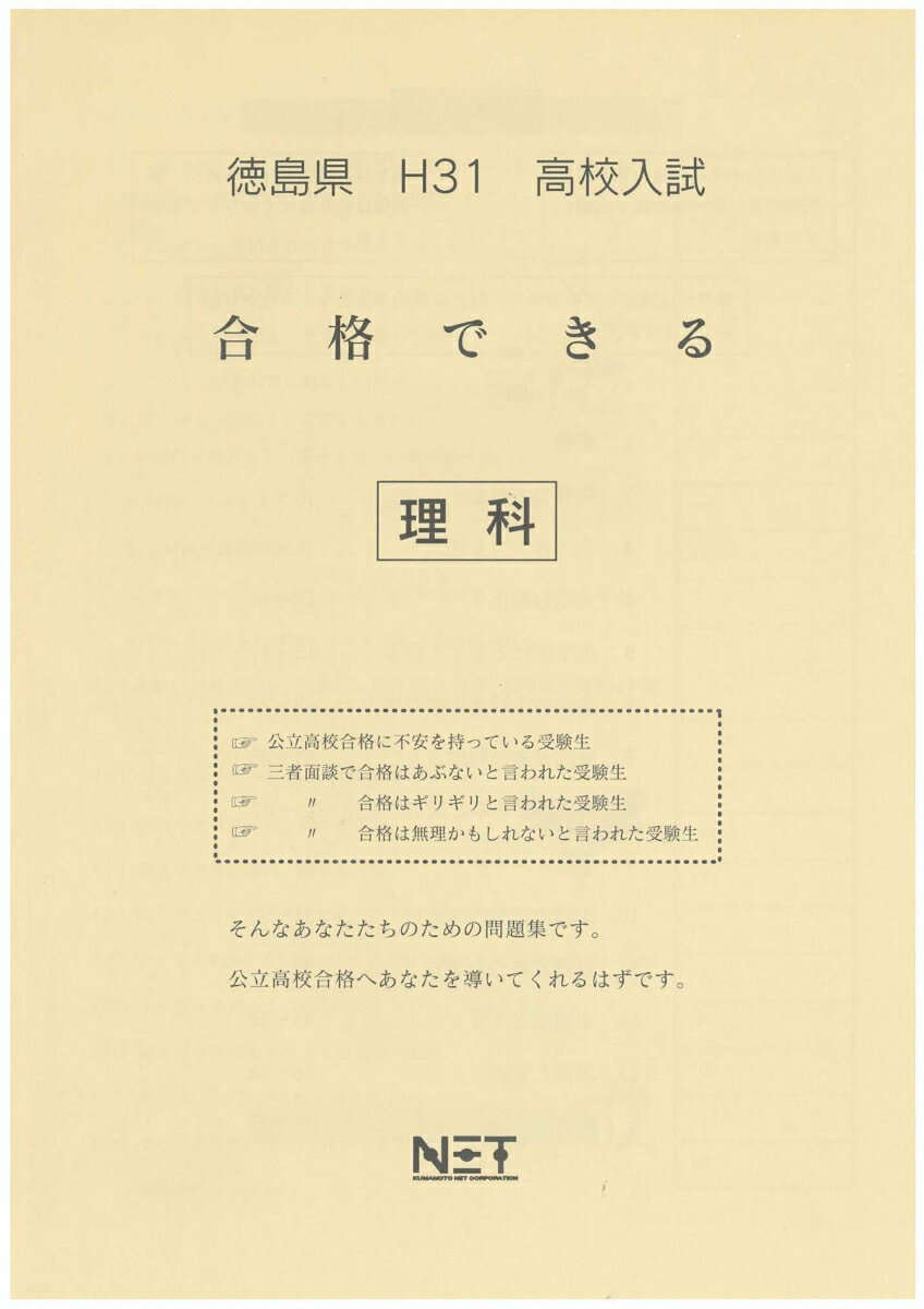 徳島県高校入試合格できる理科（平成31年度）