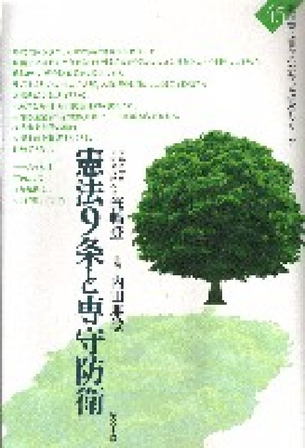 憲法9条と専守防衛 （教科書に書かれなかった戦争シリ-ズ） [ 箕輪登 ]