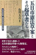 五日市憲法草案とその起草者たち