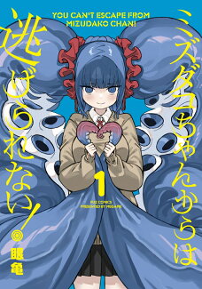 ミズダコちゃんからは逃げられない! 1の表紙