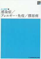 感染症／アレルギー・免疫／膠原病第5版