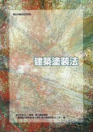 建築塗装法改定2版