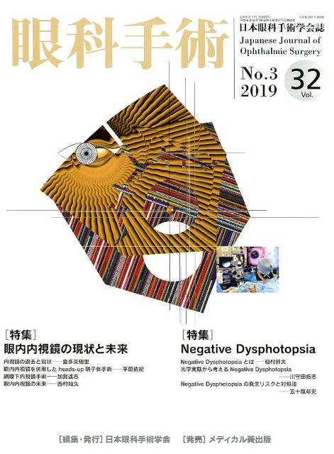 眼科手術（Vol．32 No．3（201）