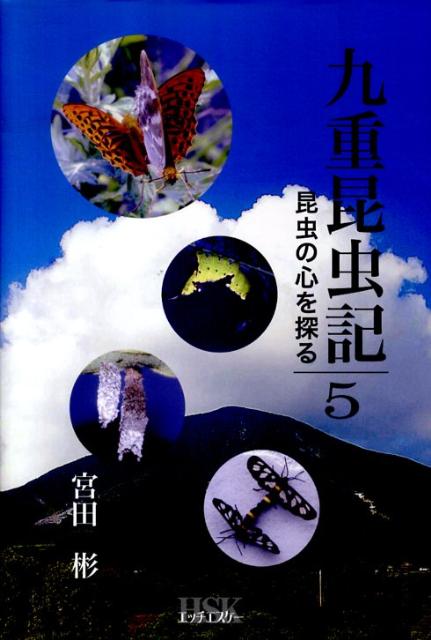 九重昆虫記（第5巻）