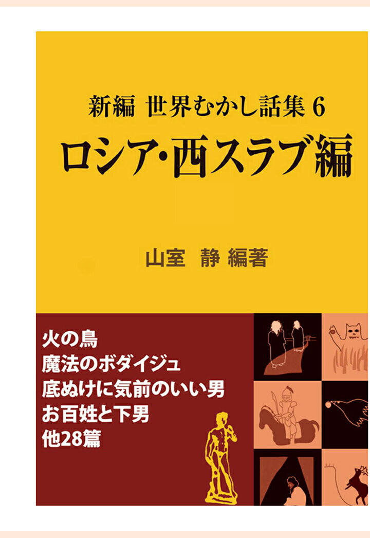 新編 世界むかし話集（6）ロシア・西スラブ編 （現代教養文庫ライブラリー） 