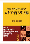 【POD】新編 世界むかし話集（6）ロシア・西スラブ編