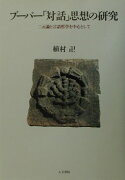 ブ-バ-「対話」思想の研究