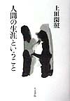 人間の生涯ということ