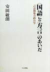 〈国語〉と〈方言〉のあいだ