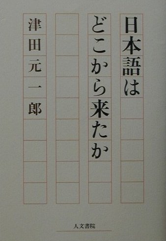 日本語はどこから来たか