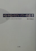 ベンヤミンのアレゴリー的思考