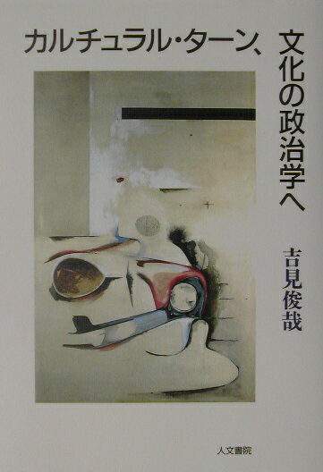 カルチュラル・ターン、文化の政治学へ